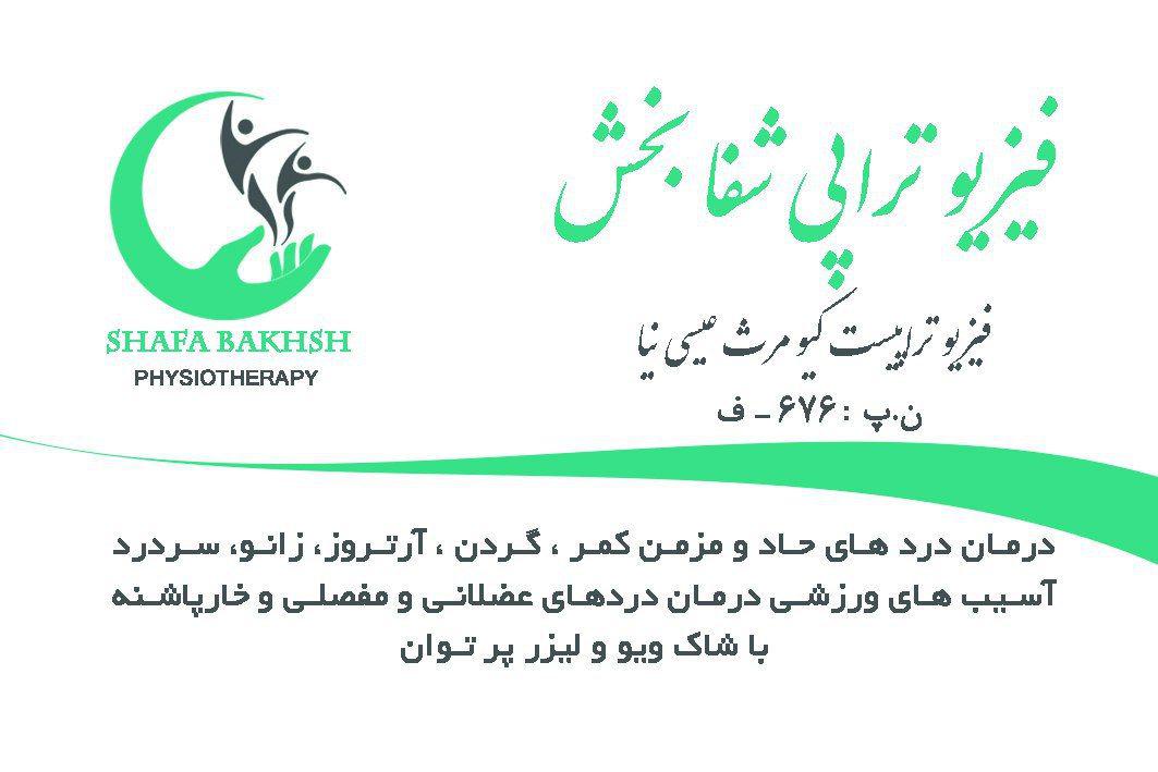 کیومرث عیسی نیا فیزیوتراپ - دکتر من